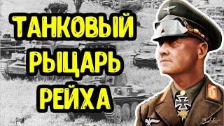 Эрвин Роммель - маршал, который лично воевал на передовой! Лис Пустыни - немецкий генерал с честью.