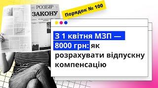 З 1 квітня МЗП — 8000 грн: як розрахувати відпускну компенсацію  I 18.04.2024