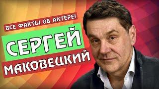 СЕРГЕЙ МАКОВЕЦКИЙ ФАКТЫ ОБ АКТЕРЕ, ЛИЧНАЯ ЖИЗНЬ, БИОГРАФИЯ. АКТЕР СЕРИАЛА ЗУЛЕЙХА ОТКРЫВАЕТ ГЛАЗА