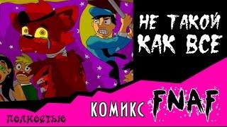 Не такой как все  (комикс FNAF) ПОЛНОСТЬЮ