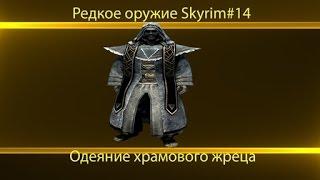 Редкое оружие : Skyrim. №14 Одеяние храмового жреца