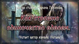 Как страшно одиночество вдвоем...  Жизненные стихи.  Потрясающие стихи.