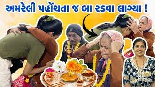 અમરેલી પહોંચતા જ બા રડવા લાગ્યા!| #payalvishalpatelvlogs #love