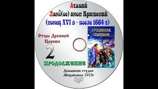 ОТЦЫ ДРЕВНЕЙ ЦЕРКВИ  АГАПИЙ ЛАНД(ОС) ИНОК КИРСКИЙ XVI век выпуск № 2 прод. ч.1 гл. 27 по ч.2 - гл. 7