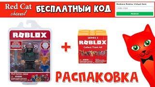 РАСПАКОВКА ИГРУШЕК РОБЛОКС 5 СЕЗОН | Jazwares Roblox Toys Figures Adam | Бесплатный код