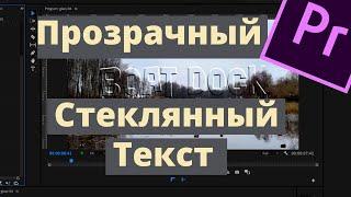 Прозрачный Стеклянный Текст в Premiere Pro