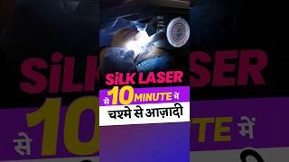 SiLK Laser से 10 minute में चश्मे से आज़ादी