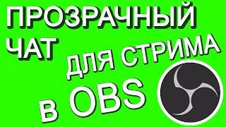 ЛУЧШИЙ ЧАТ ДЛЯ СТРИМА OBS. Прозрачный фон. Настроить