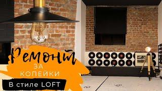 Ремонт своими руками | Ремонт за копейки | diy в стиле loft