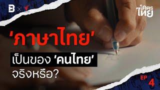 'ภาษาไทย' เป็นของ 'คนไทย' จริงหรือ? | #โคตรไทย EP 4