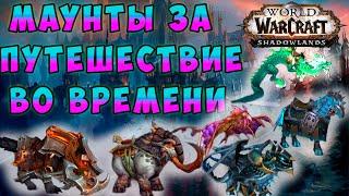 Маунты за путешествие во времени. Гайд в World of Warcraft Shadowlands