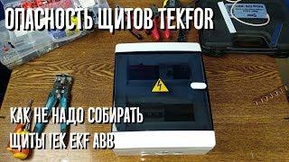 Опасность щитов Tekfor. Как не надо собирать бюджетные щиты IEK, EKF, ABB.