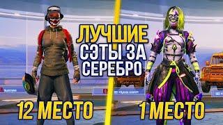  ЛУЧШИЕ СЕТЫ за СЕРЕБРО в PUBG MOBILE! Как ПОЛУЧИТЬ БЕСПЛАТНЫЕ СКИНЫ в ПУБГ?! - ХАЛЯВА ПУБГ МОБАЙЛ