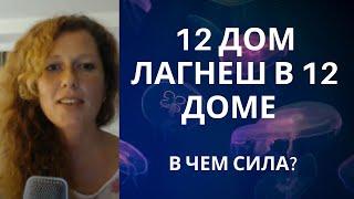 12 дом Лагнеш в 12 доме