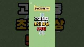 고지혈증 초기 증상 5가지 #건강 #건강상식 #건강정보 #시니어건강  #음식  #건강관리 #고지혈증