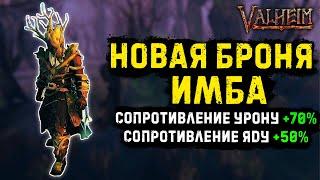 VALHEIM - НОВАЯ БРОНЯ ЛУЧНИКА ИМБА | ЧТО ОНА ДАЕТ?