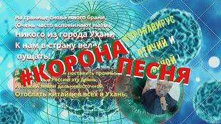 песни переделки - Новая песня про Коронавирус - Валерий Черняев (живой звук). Премьера песни 2020