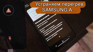 Перегревается и выключается Samsung A серии. Колхозный, но действенный ремонт.