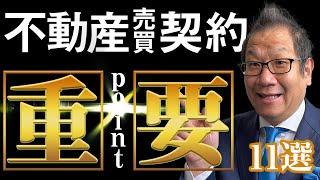 知らないと損！不動産売買契約書の大事なポイント11選