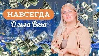 Навсегда (Премьера клипа ) Ольга Вега #музыка #певица #песня #трек #клип #рекомендации