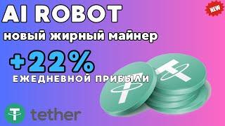 USDT mining +22% в день НОВЫЙ сайт для заработка USDT AI ROBOTЛУЧШИЙ майнер для заработка USDT