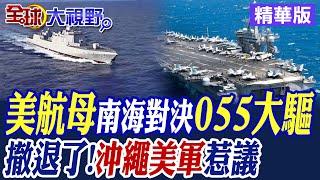 美航母南海對決055大驅｜撤退了!沖繩美軍惹議【全球大視野】精華版@全球大視野Global_Vision