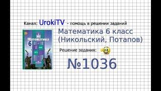 Задание №1036 - Математика 6 класс (Никольский С.М., Потапов М.К.)