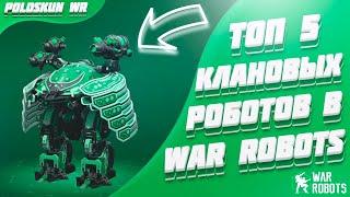 Топ 5 КЛАНОВЫХ роботов в War Robots!