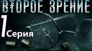 Второе зрение. Серия 7/ 2016 / Сериал / HD 1080p