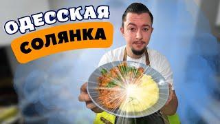 Солянка По-ОДЕССКИ ! Ты такого не пробовал