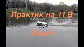 ПРАКТИК. Новая комплектация на 11 В.