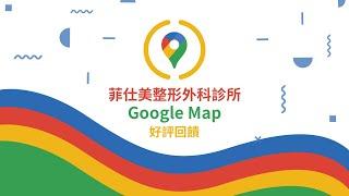 GoogleMap好評回饋｜菲仕美整形外科診所