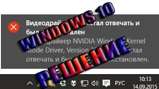 видеодрайвер перестал отвечать и был восстановлен windows 10