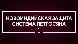 #1 Новоиндийская защита. Система Петросяна | Шахматы. Играет гроссмейстер Александр Зубов