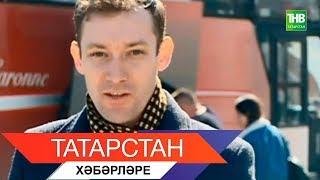 Татарстан хэбэрлэре 11/04/19 ТНВ