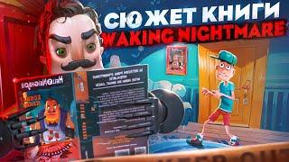 Сюжет книги Hello Neighbor: Кошмар Наяву