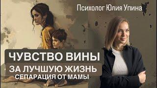 ЧУВСТВО ВИНЫ ЗА ЛУЧШУЮ ЖИЗНЬ | СЕПАРАЦИЯ ОТ МАМЫ | НЕЗРЕЛЫЕ РОДИТЕЛИ | Мама жертва | Роль спасателя