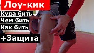 ЛОУ-КИК куда бить, ЧЕМ бить, КАК бить + ЗАЩИТА