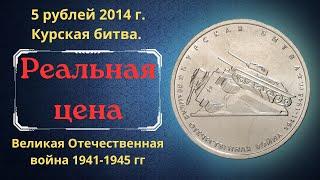 The real price of the coin is 5 rubles in 2014. Battle of Kursk Great Patriotic War 1941-1945