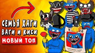 ТОП 10 ПАРОДИЙ - СЕМЬЯ ХАГИ ВАГИ И КИСИ МИСИ ► ПЕСНИ Стыдные POPPY PLAYTIME Анимации