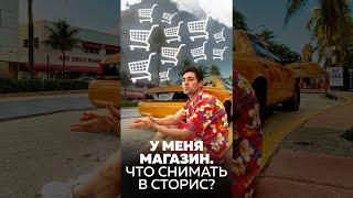 Что снимать в сторис Инстаграм, если у тебя магазин одежды #Shorts