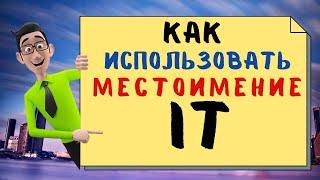 Как правильно использовать местоимение IT в английском языке.