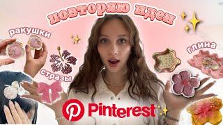 повторяю идеи из Pinterest//леплю из глины//делаю свечки彡