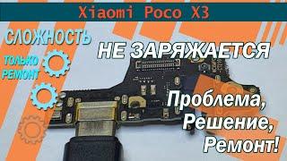 Xiaomi Poco X3  Не заряжается / Кейс #1 / Проблема и Решение