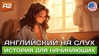 Слушаем простой рассказ для начинающих  Английский на слух (Аудирование)