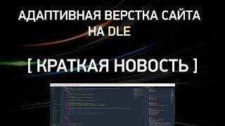 #4 Адаптивная верстка сайта на DLE [ Краткая новость ]