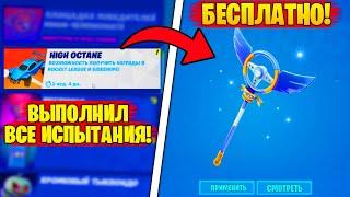 Я ПОЛУЧИЛ: ВСЕ БЕСПЛАТНЫЕ НАГРАДЫ ROCKET LEAGUE ФОРТНАЙТ! ИСПЫТАНИЯ БЕЗ ТОРМОЗОВ - High Octane!