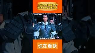 三国时期魏蜀吴的领导们都在想什么 #三国 #刘备 #曹操 #历史