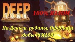 Deep Town 100% взлом игры на Деньги/Рубины используя Lucky Patcher на Андроид- НУЖНЫ РУТ ПРАВА