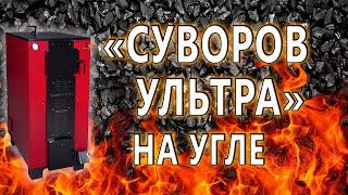 «Суворов Ультра» на угле, совершенствуем наши котлы вместе с покупателями!